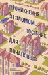 Проникнення зі зломом. Посібник для початківців. Ендрю Гантер Мюррей