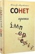 Сонет проти ІМПЕРефІЇ. Олександр Мокровольський