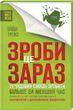 Зроби це зараз. 21 чудовий спосіб