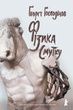 Фізика смутку. Ґеорґі Ґосподінов