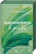 Відображена в тобі, Сільвія Дей