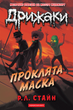 Дрижаки. Проклята маска, Р.Л. Стайн