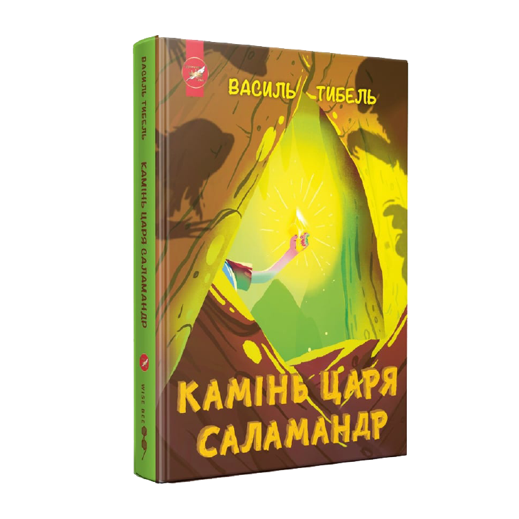 Обкладинка Камінь Царя Саламандр