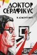 Доктор Серафікус, Віктор Домонтович