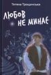 Любов не минає, Тетяна Трощинська
