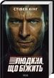 Переслідуваний. Схудлий, Стівен Кінг