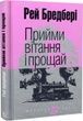Прийми вітання і прощай. Рей Бредбері