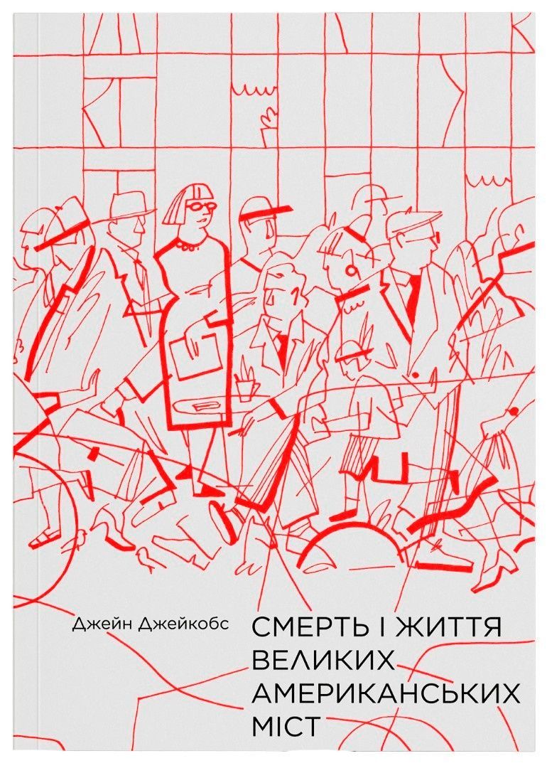 Смерть і життя великих американських міст