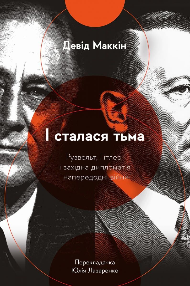 Обкладинка І сталася тьма. Рузвельт, Гітлер і західна дипломатія напередодні війни