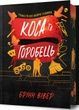 Трилогія про вбивче кохання. Книга 3. Коса та Горобець. Limited edition, Брінн Вівер