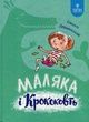 Маляка і Крококовть. Сашко Дерманський