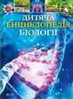 Дитяча енциклопедія біології. Том Джексон