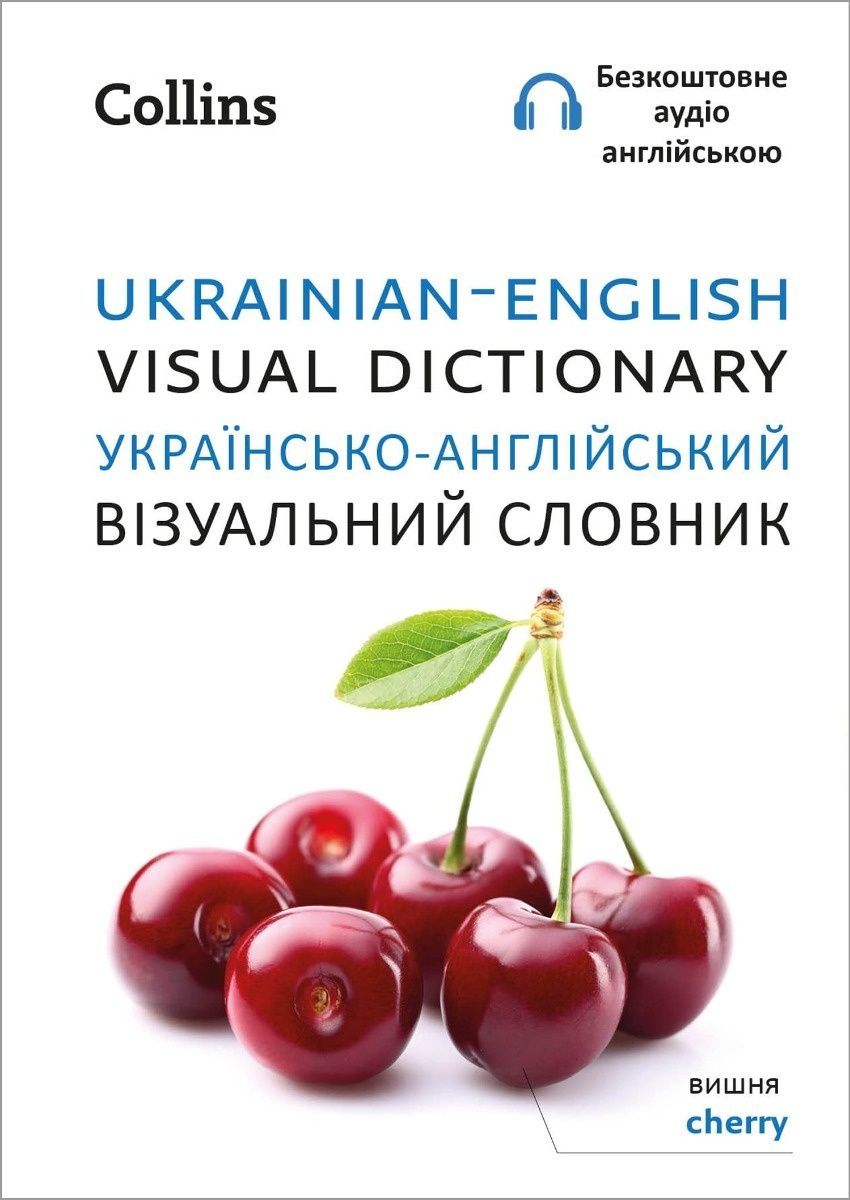 Обкладинка Ukrainian – English Visual Dictionary