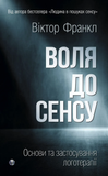 Воля до сенсу. Основи та застосування логотерапії, Віктор Франкл