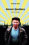 Бомжі Донбасу, Олексій Чупа