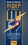 Лідер, що тямить у ШІ. 9 способів повернути контроль і змусити штучний інтелект працювати. Девід де Кремер
