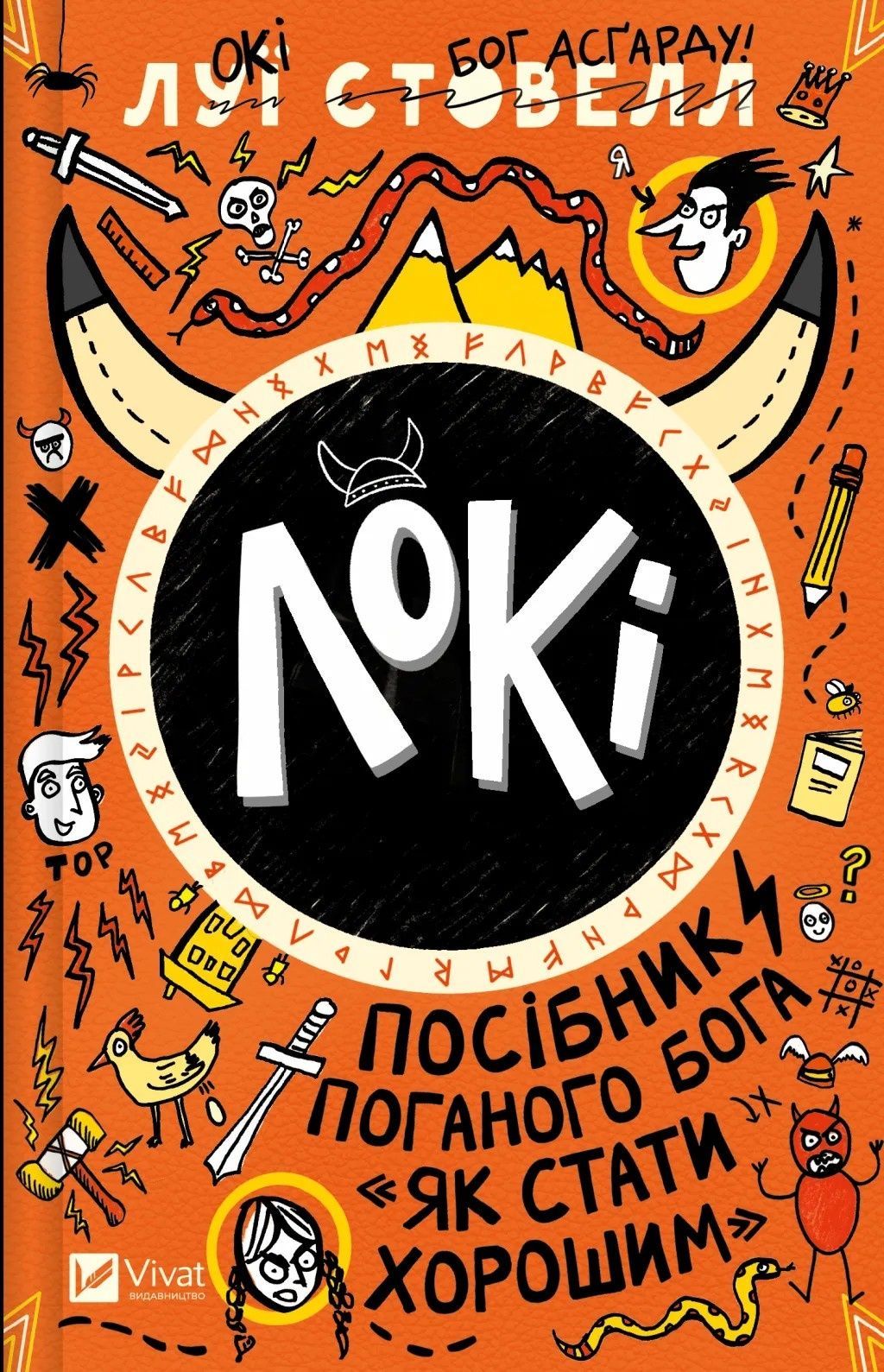 Обкладинка Локі. Посібник поганого бога «Як стати хорошим»