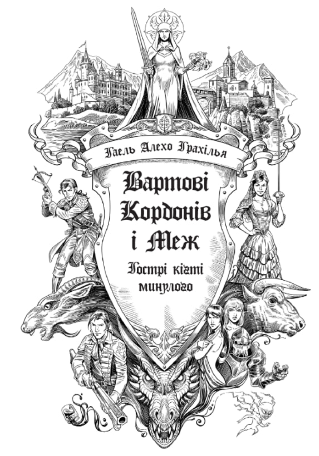 Вартові Кордонів і Меж. Книга 2. Гострі кігті минулого