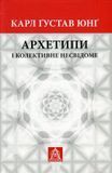 Архетипи і колективне несвідоме, Карл Ґустав Юнґ