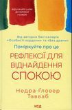 Поміркуйте про це. Рефлексії для віднайдення спокою, Недра Ґловер Тавваб