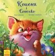 Кошеня і Сонечко. Єва Сольська