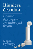 Цінність без ціни. Навіщо демократії гуманітарні науки, Марта Нуссбаум
