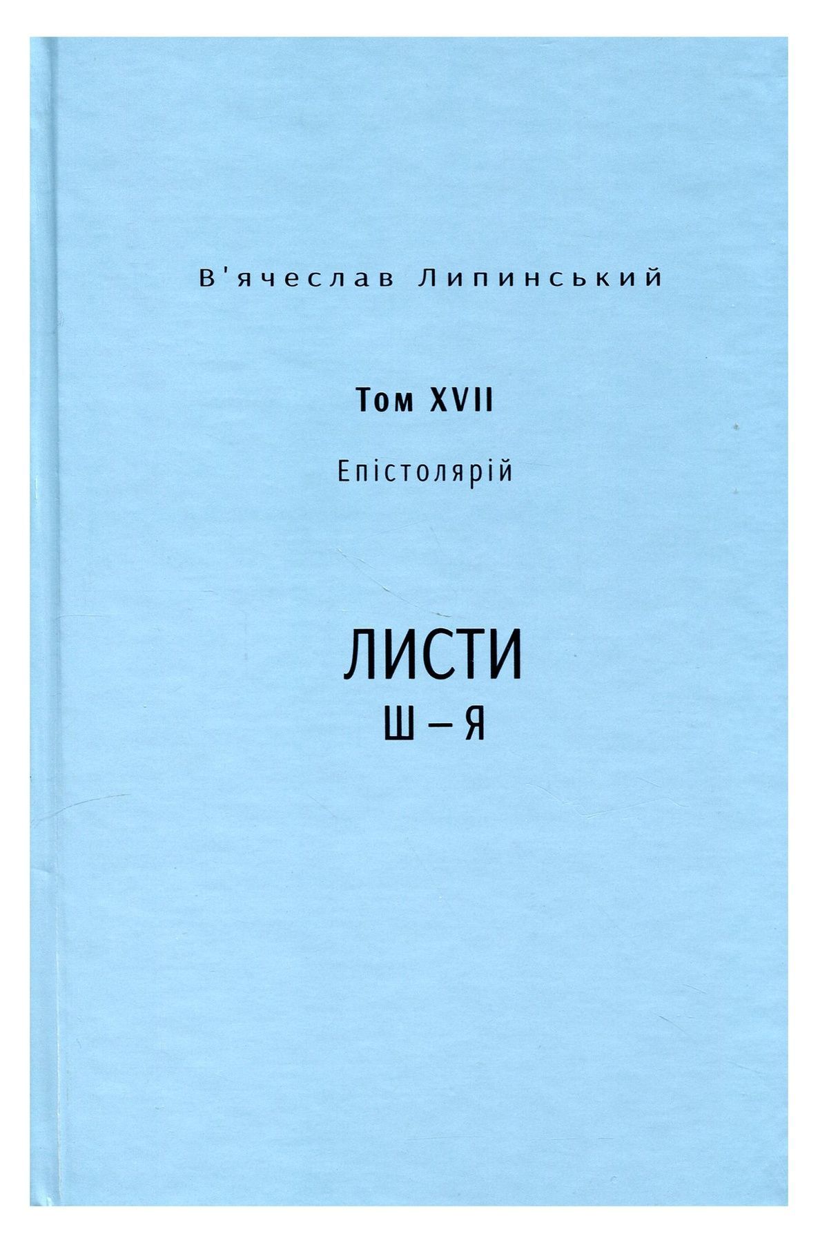Обкладинка Спадщина. Том 17