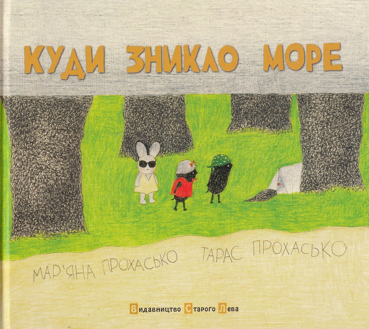 Обкладинка Куди зникло море