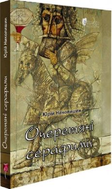 Очеретяні серафими, Юрій Николишин