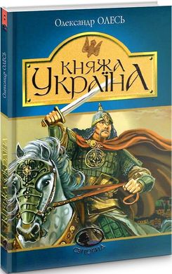 Княжа Україна : збірка, Олександр Олесь