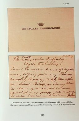 Спадщина. В.Липинський том 17, В'ячеслав Липинський