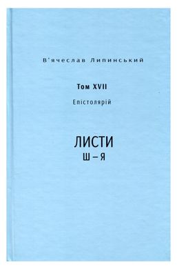 Спадщина. В.Липинський том 17, В'ячеслав Липинський