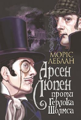 Арсен Люпен проти Герлока Шолмса : роман. Леблан М.