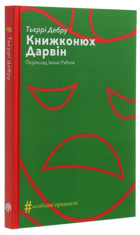 Книжконюх. Дарвін, Тьеррі Дебру