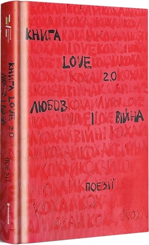 Love 2.0. Любов і війна