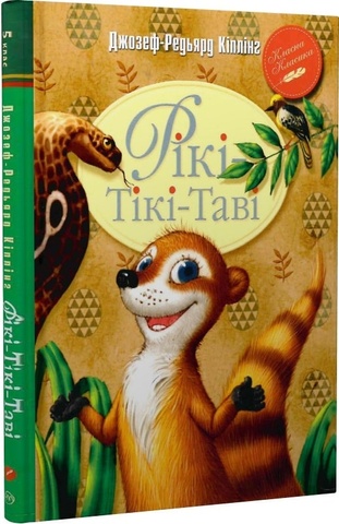 Рікі-Тікі-Таві (Класна класика)