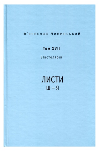 Спадщина. В.Липинський том 17, В'ячеслав Липинський