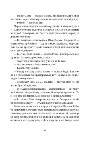 Монстрячий загін, Террі Пратчетт