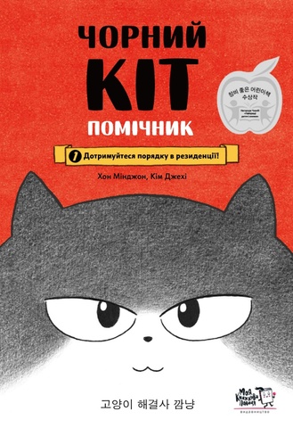 Чорний Кіт — помічник. Дотримуйтеся порядку в резиденції!