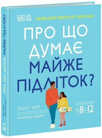 Про що думає майже підліток? Практична дитяча психологія для сучасних батьків, Таніт Кері, Анхеред Рудкін