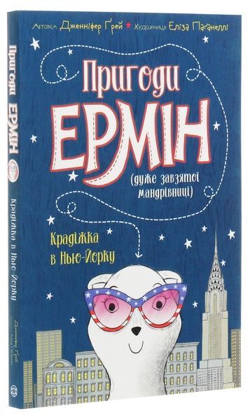 Пригоди Ермін. Крадіжка в Нью-Йорку. Книга 1, Дженніфер Ґрей