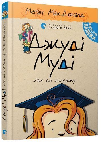 Джуді Муді йде до коледжу, Меґан МакДоналд