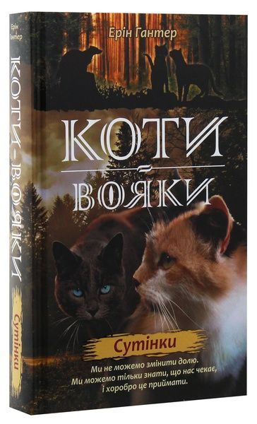 Коти - вояки. Нове пророцтво. Книга 5. Сутінки, Ерін Гантер