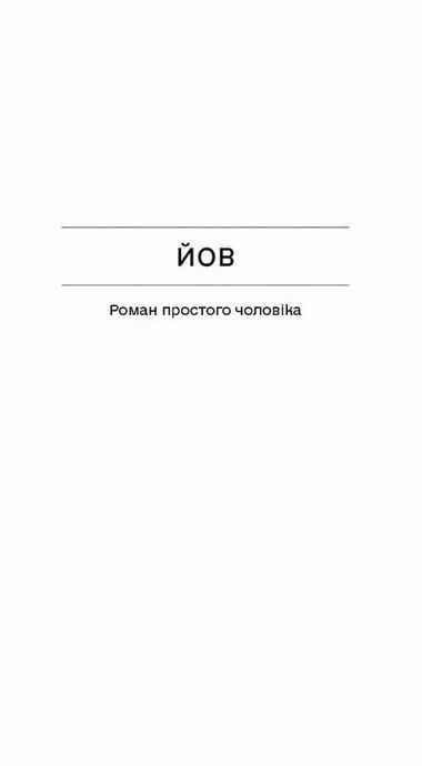 Фальшива вага. Вибрані романи, Йозеф Рот