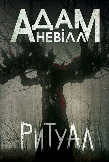 Ритуал, Адам Невілл
