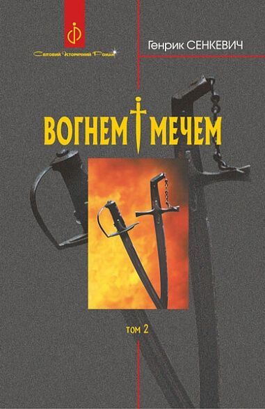Вогнем і мечем.Том 2, Генрик Сенкевич