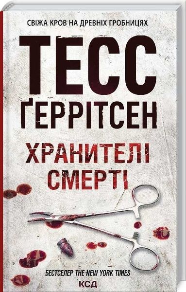 Хранителі смерті,