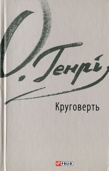 Круговерть, О. Генрі