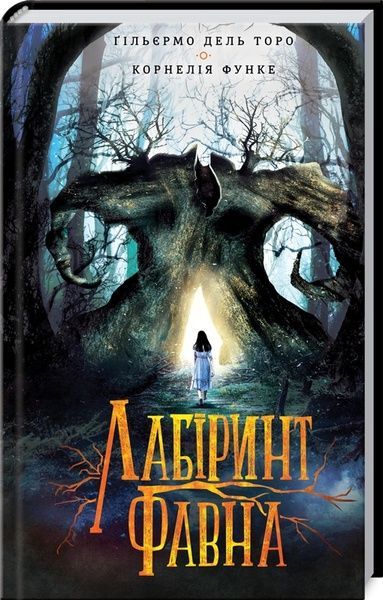 Лабіринт Фавна, Ґільєрмо дель Торо, Корнелія Функе