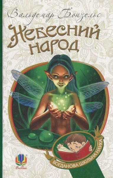 Небесний народ, Вальдемар Бонзельс